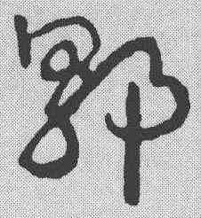 郭,章草草訣歌 ,書法字典